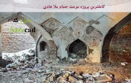 پاورپوینت مرمت حمام ملاهادی