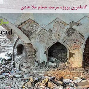 پروژه مرمت حمام ملاهادی