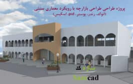 طراحی معماری بازارچه (اتوکد، رندر، psd، اسکیس، پوستر)