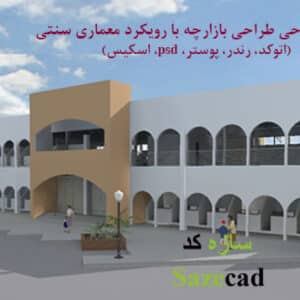 پروژه معماری بازار