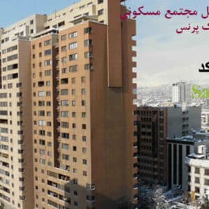 تحلیل نمونه موردی مجتمع مسکونی