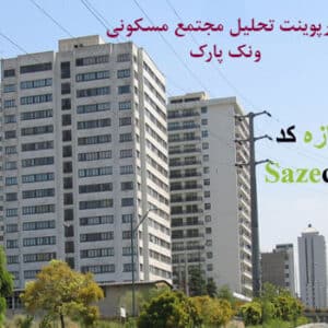 پاورپوینت مجتمع مسکونی ونک پارک