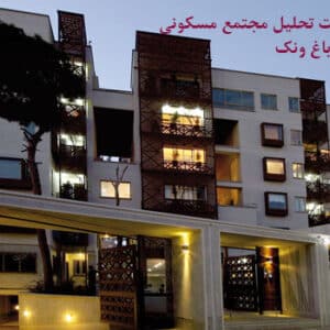 پاورپوینت مجتمع مسکونی باغ ونک