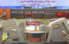 پروژه بیمارستان 64 تخت خوابی