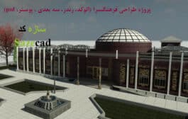 پروژه کامل فرهنگسرا (اتوکد، رندر، سه بعدی، پوستر، psd)