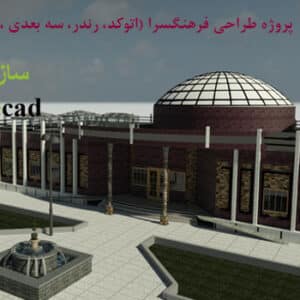پروژه طراحی فرهنگسرا