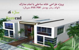 پروژه طراحی خانه ویلایی با تمام مدارک