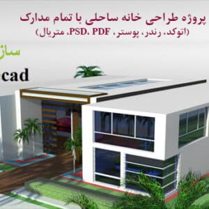 پروژه کامل خانه ساحلی