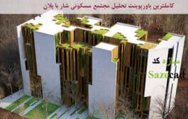 پاورپوینت مجتمع مسکونی شار