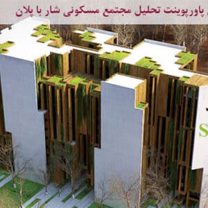 تحلیل نمونه موردی مجتمع مسکونی ایرانی