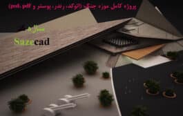 پروژه آماده موزه جنگ