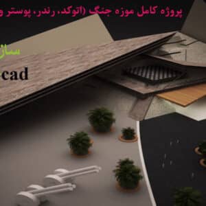 پروژه کامل موزه جنگ