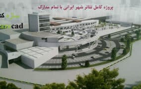 پروژه طراحی تئاتر شهر ایرانی با تمام مدارک
