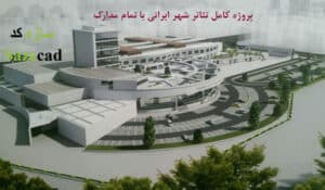 پروژه طراحی تئاتر شهر ایرانی