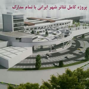 پروژه طراحی تئاتر شهر ایرانی