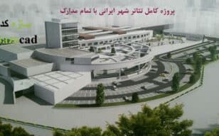 پروژه طراحی تئاتر شهر ایرانی با تمام مدارک