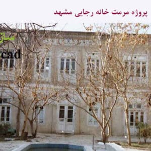 پاورپوینت مرمت خانه رجایی مشهد